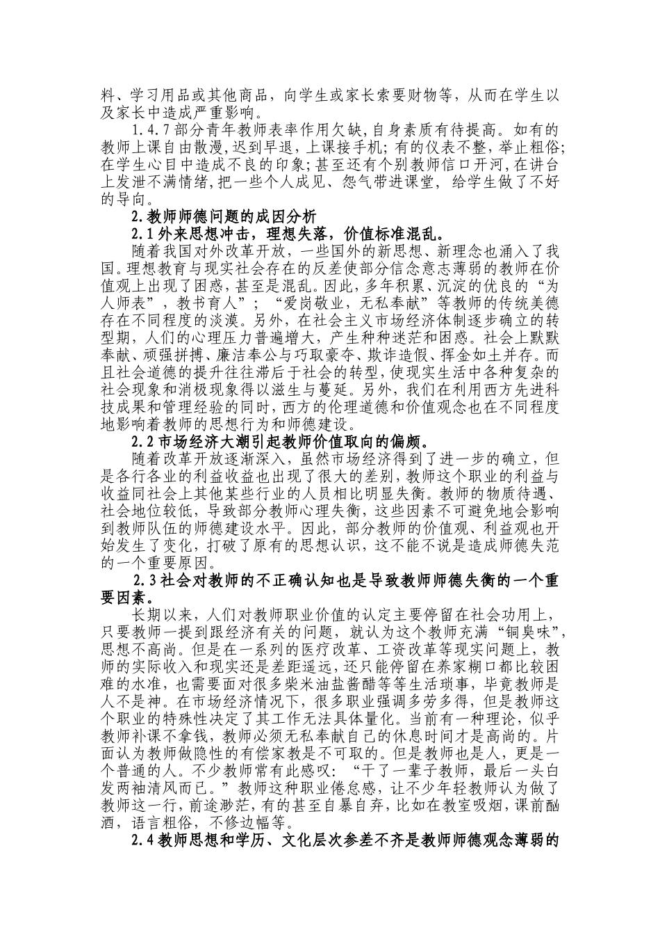 我校教师师德表现现状调查_第3页