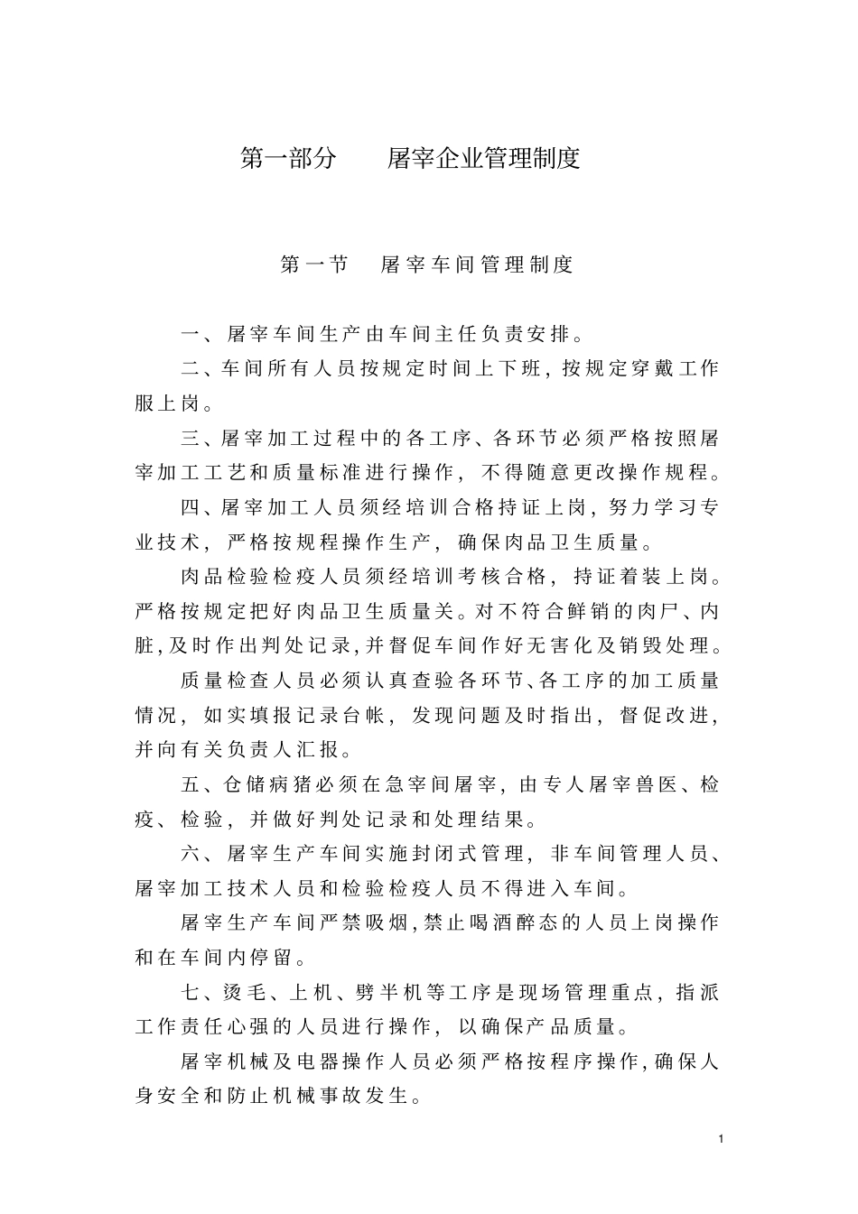 屠宰管理制度与岗位职责_第1页