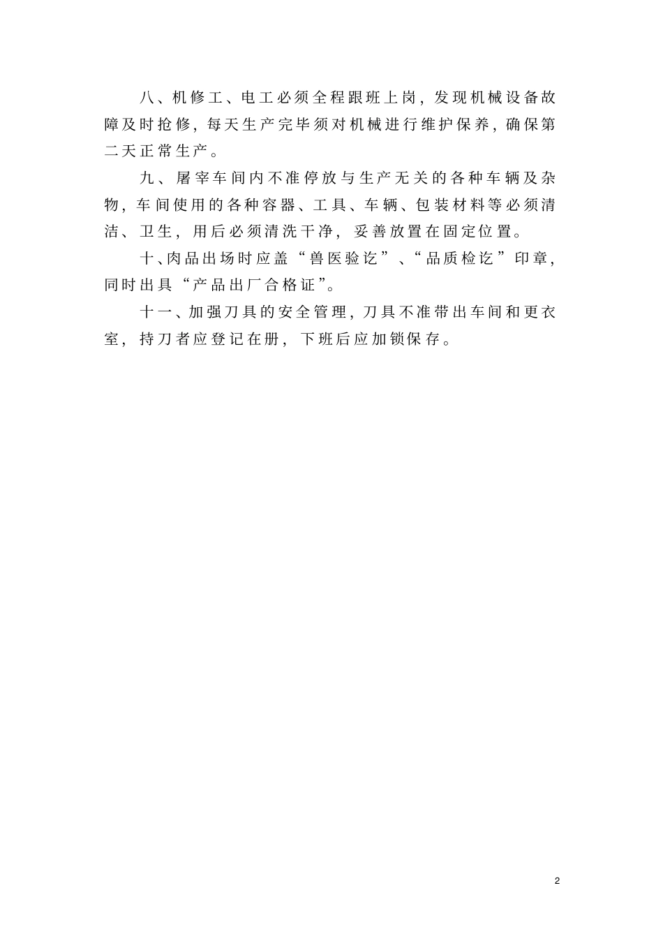 屠宰管理制度与岗位职责_第2页