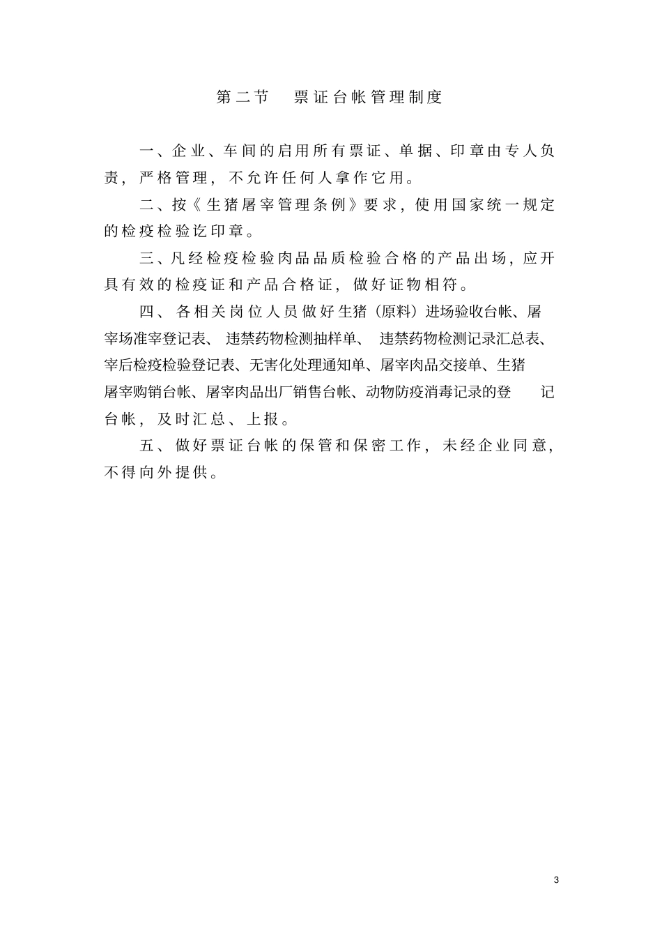 屠宰管理制度与岗位职责_第3页