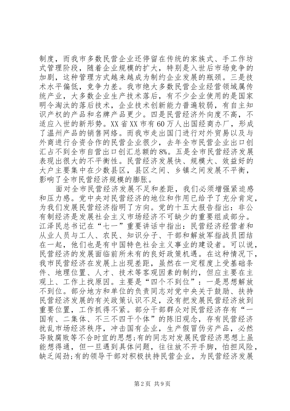 在全市民营经济工作电视电话会议上的讲话发言(1)_第2页