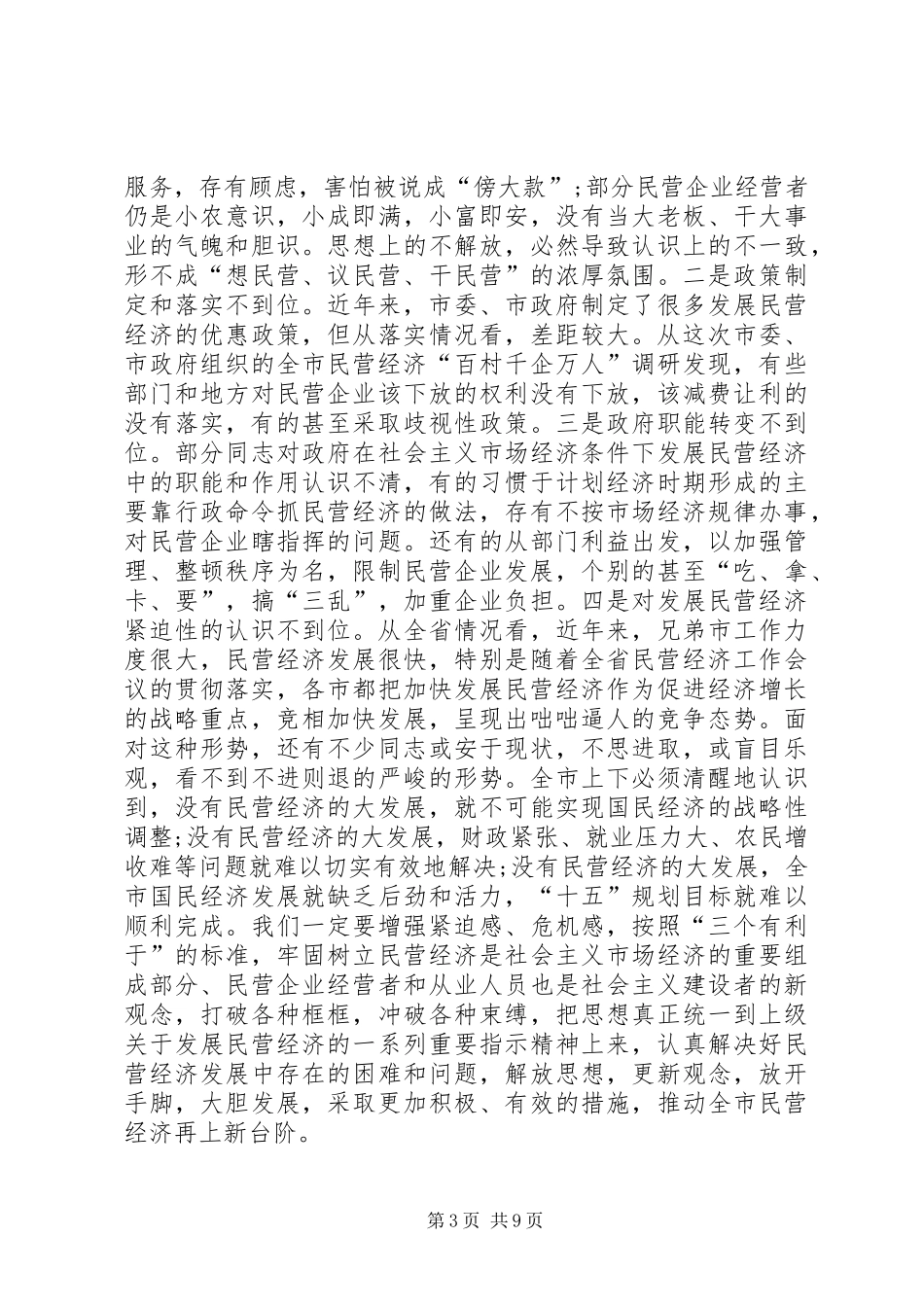在全市民营经济工作电视电话会议上的讲话发言(1)_第3页