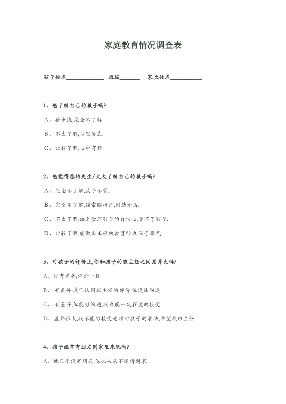 家庭教育调查表_第1页