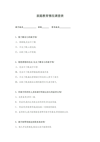 家庭教育调查表