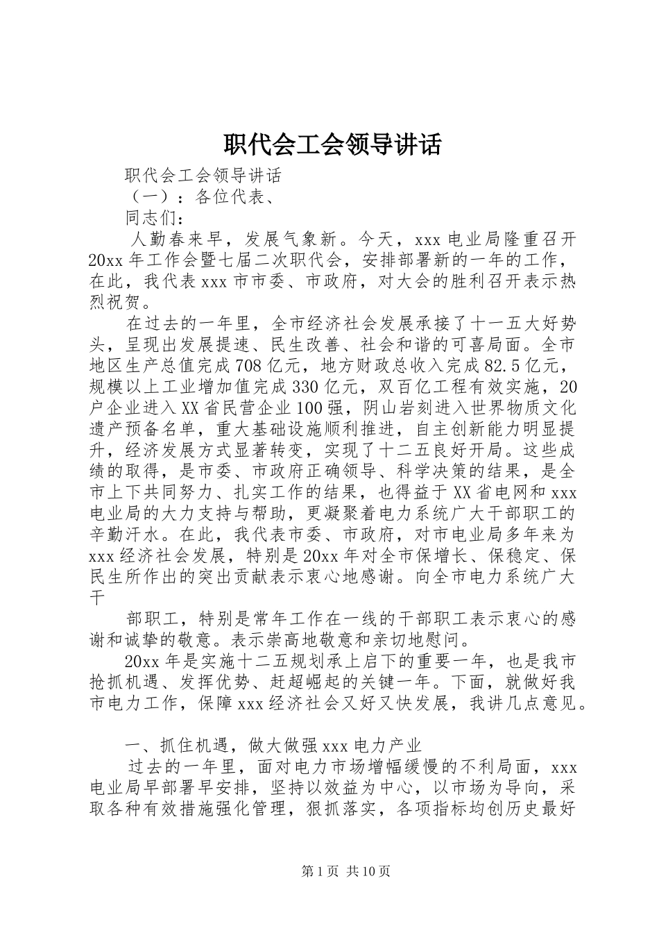 职代会工会领导讲话发言_第1页
