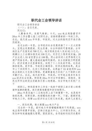 职代会工会领导讲话发言