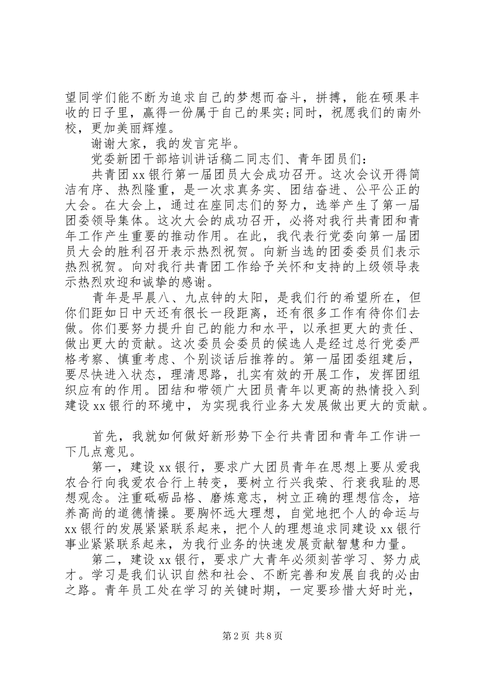 党委新团干部培训讲话发言_第2页