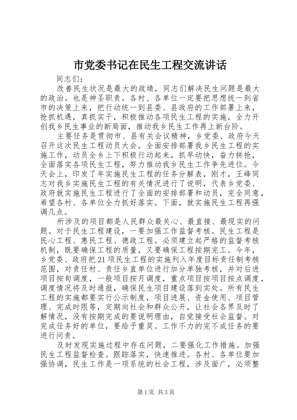 市党委书记在民生工程交流讲话发言_第1页