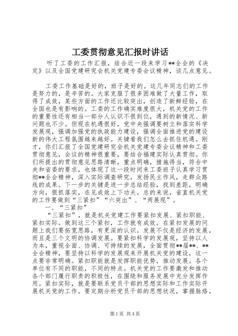 工委贯彻意见汇报时讲话发言_第1页