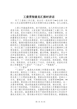 工委贯彻意见汇报时讲话发言