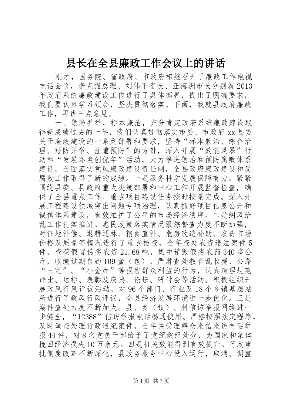 县长在全县廉政工作会议上的讲话发言_1_第1页