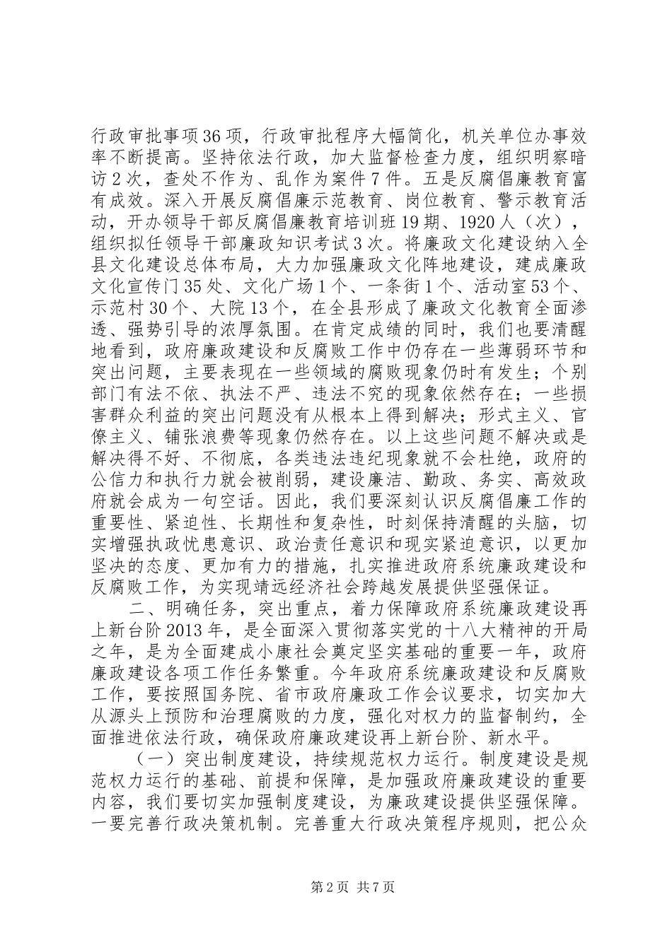 县长在全县廉政工作会议上的讲话发言_1_第2页