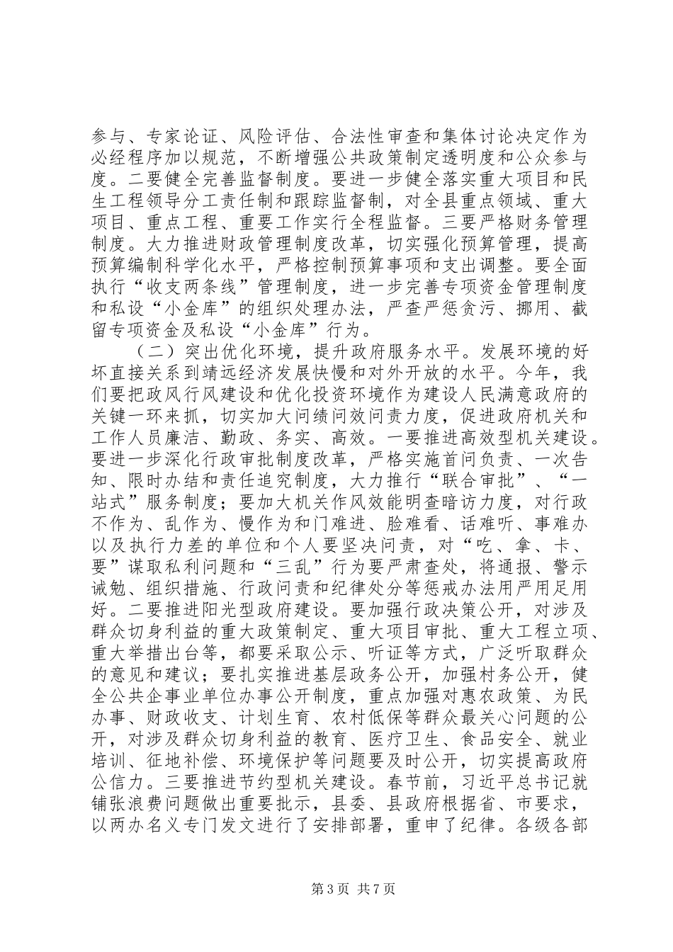 县长在全县廉政工作会议上的讲话发言_1_第3页