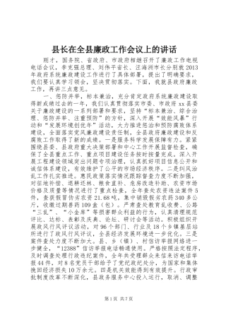 县长在全县廉政工作会议上的讲话发言_1