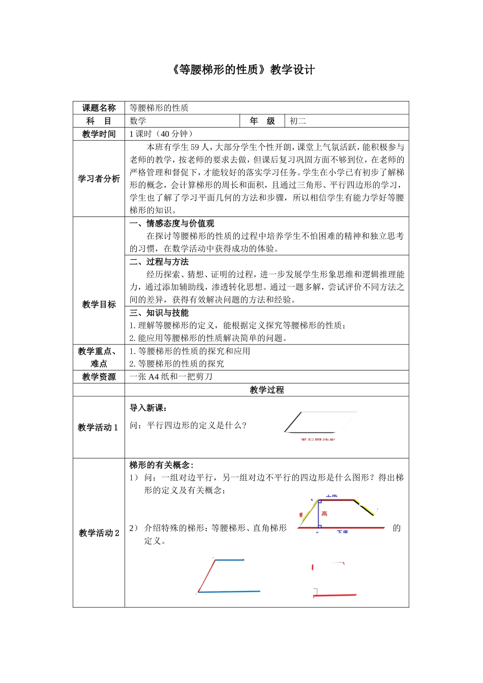 《等腰梯形的性质》教学设计_第1页