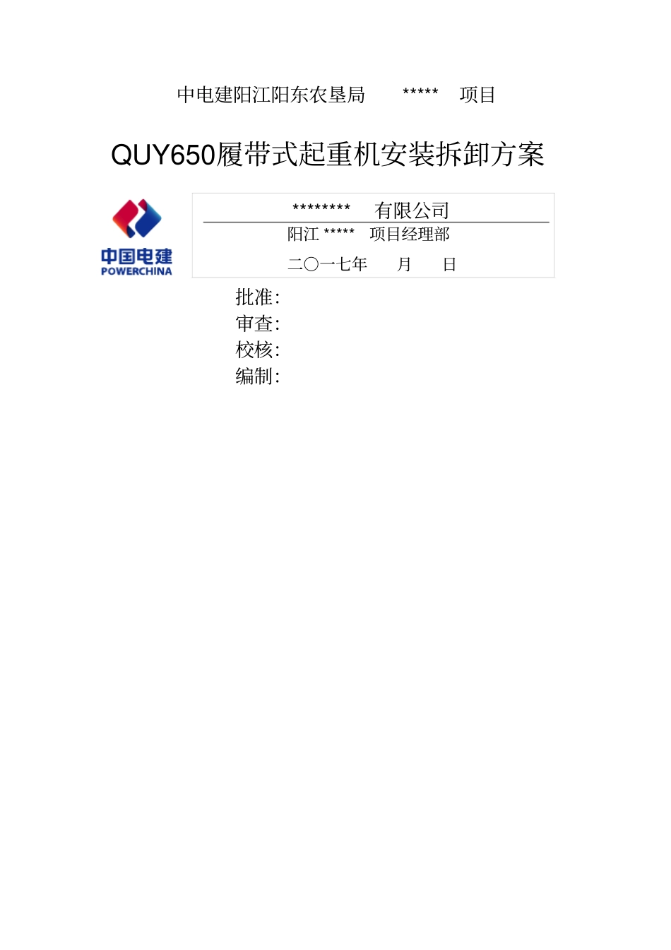 履带式起重机安装拆卸方案_第1页