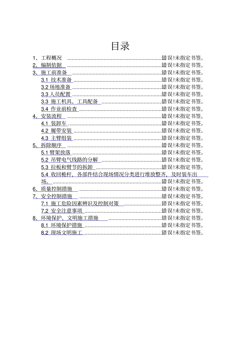 履带式起重机安装拆卸方案_第2页