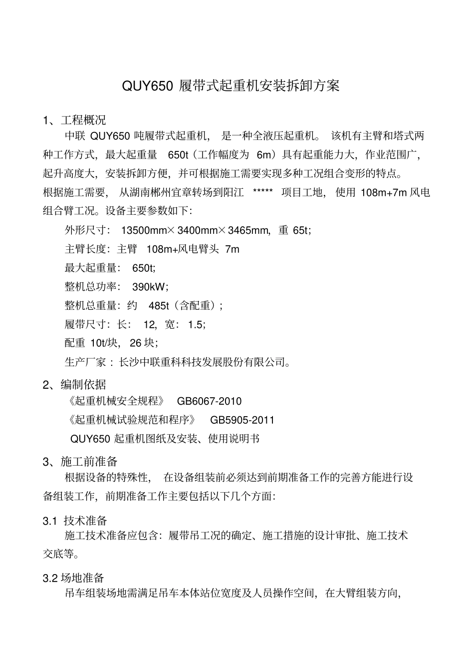 履带式起重机安装拆卸方案_第3页