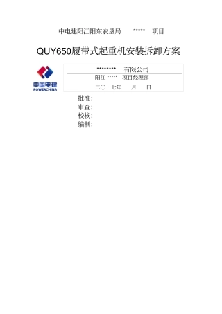 履带式起重机安装拆卸方案