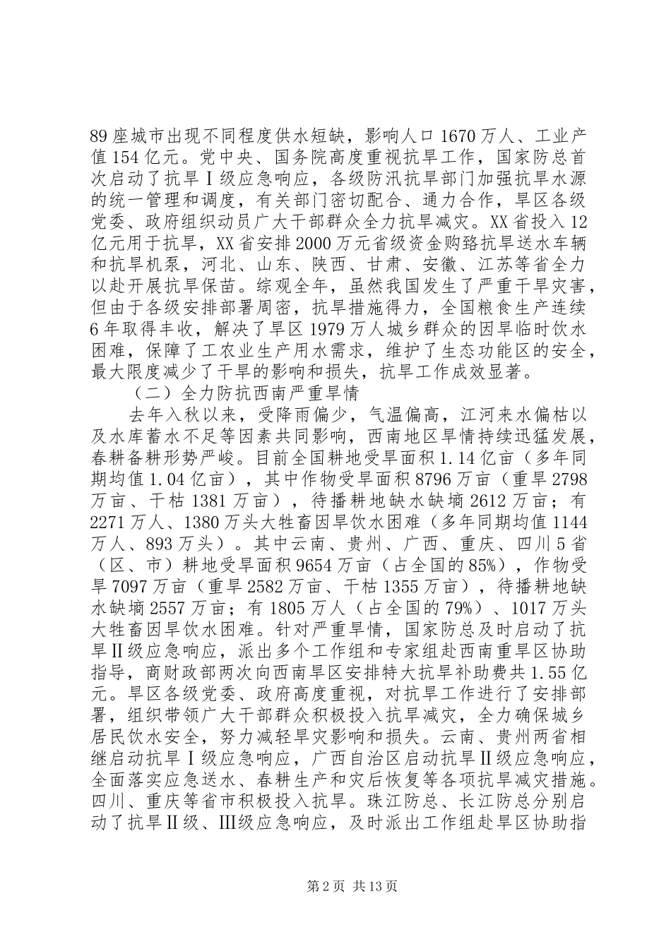 在全国抗旱工作座谈会上的讲话发言提纲_第2页
