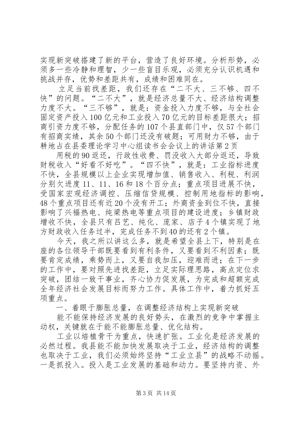 在县委理论学习中心组读书会会议上的讲话发言_第3页