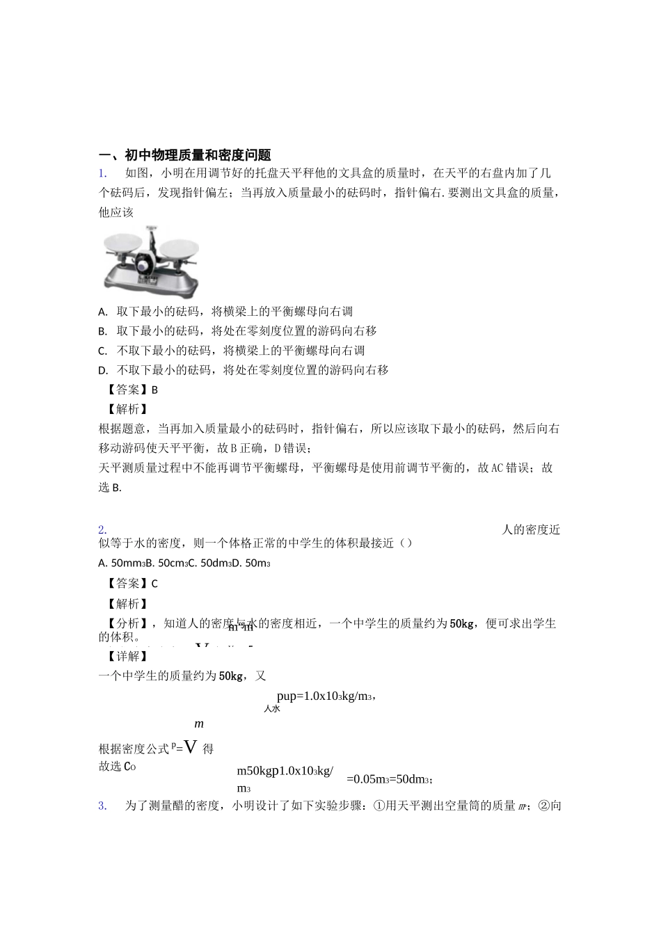 中考物理质量和密度问题-经典压轴题及详细答案_第1页