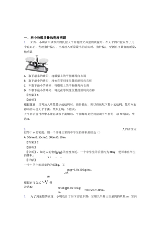 中考物理质量和密度问题-经典压轴题及详细答案