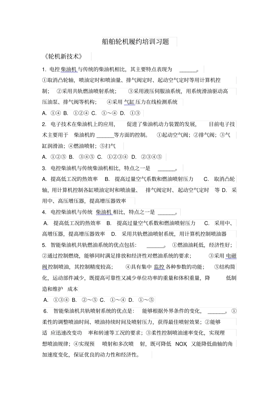 履约题库轮机新技术_第1页