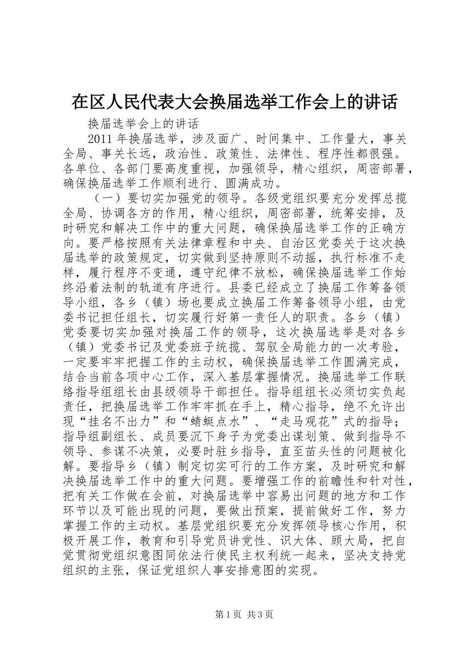 在区人民代表大会换届选举工作会上的讲话发言_第1页