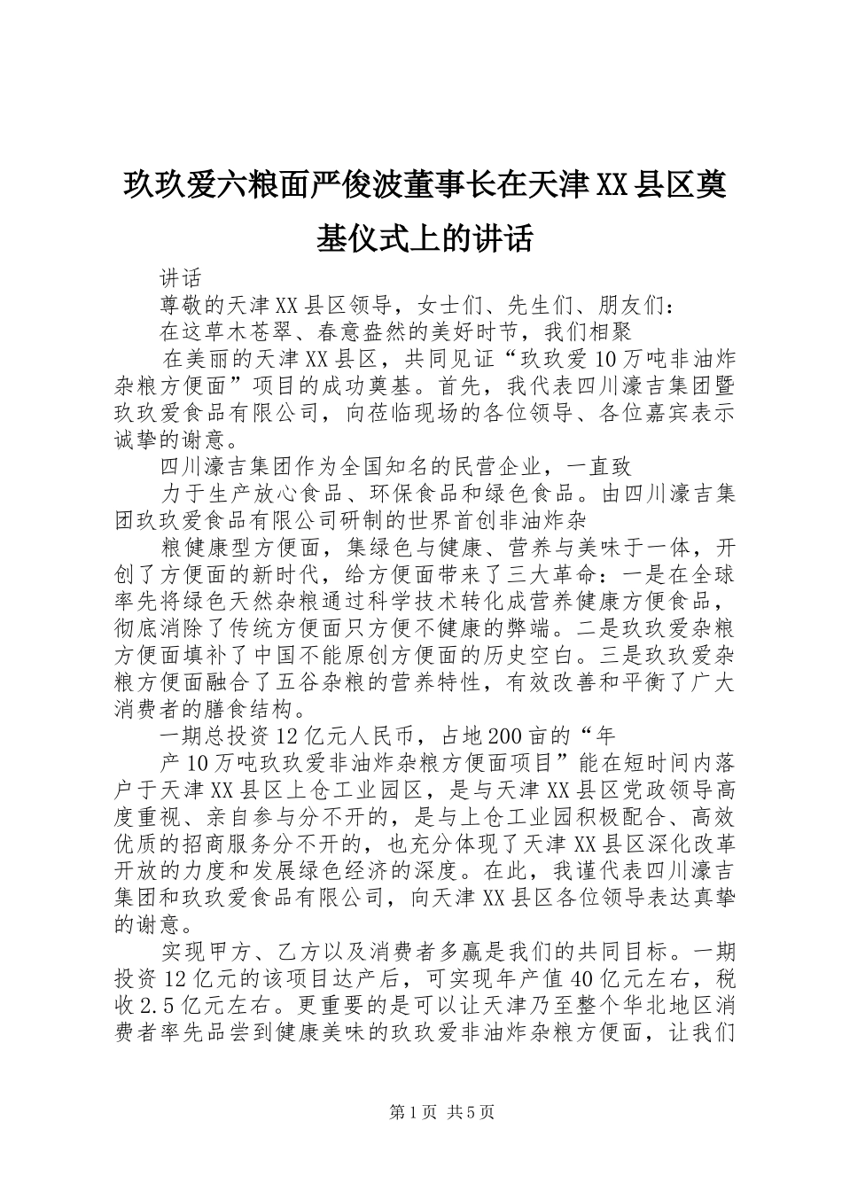 玖玖爱六粮面严俊波董事长在天津XX县区奠基仪式上的讲话发言_第1页