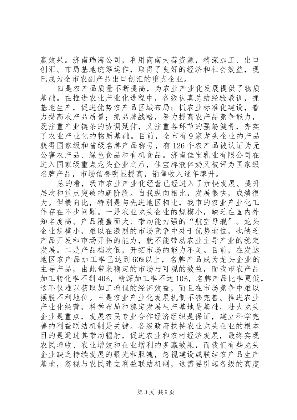 在全市农业产业化经营暨双十工程工作会议上的讲话发言_第3页