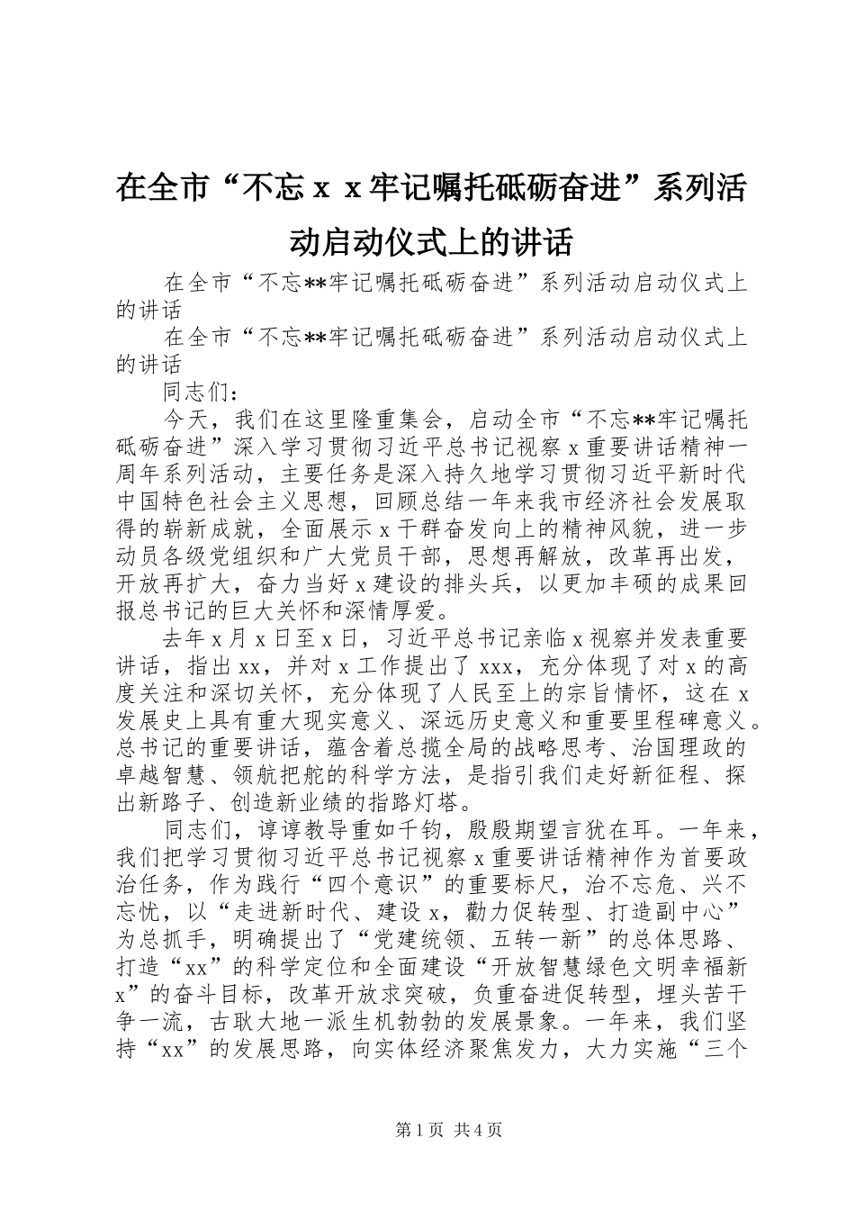 在全市“不忘ｘｘ牢记嘱托砥砺奋进”系列活动启动仪式上的讲话发言_第1页