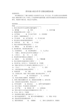 四年级小组合作学习情况调查问卷