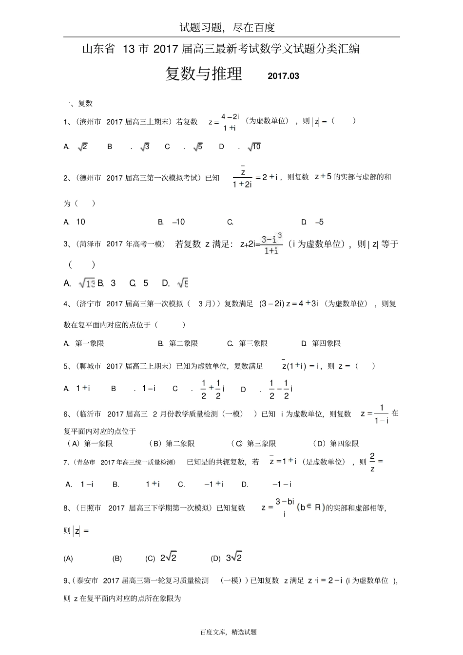 山东132019届高三最新考试数学文试题分类汇编复数与推理全国通用含答案_第1页