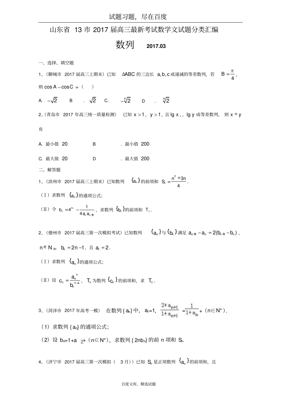山东132019届高三最新考试数学文试题分类汇编数列含答案_第1页