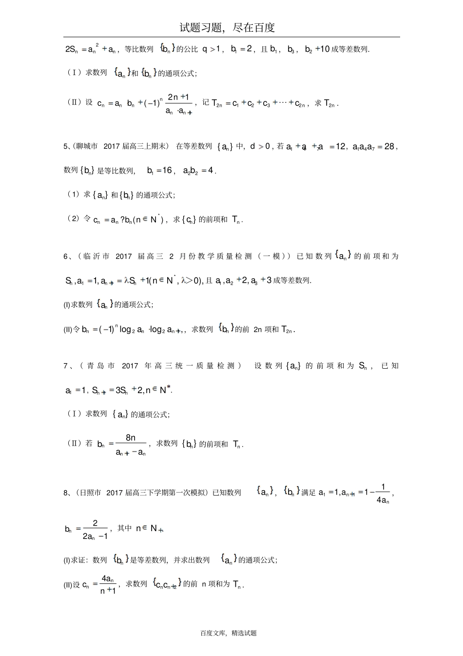 山东132019届高三最新考试数学文试题分类汇编数列含答案_第2页