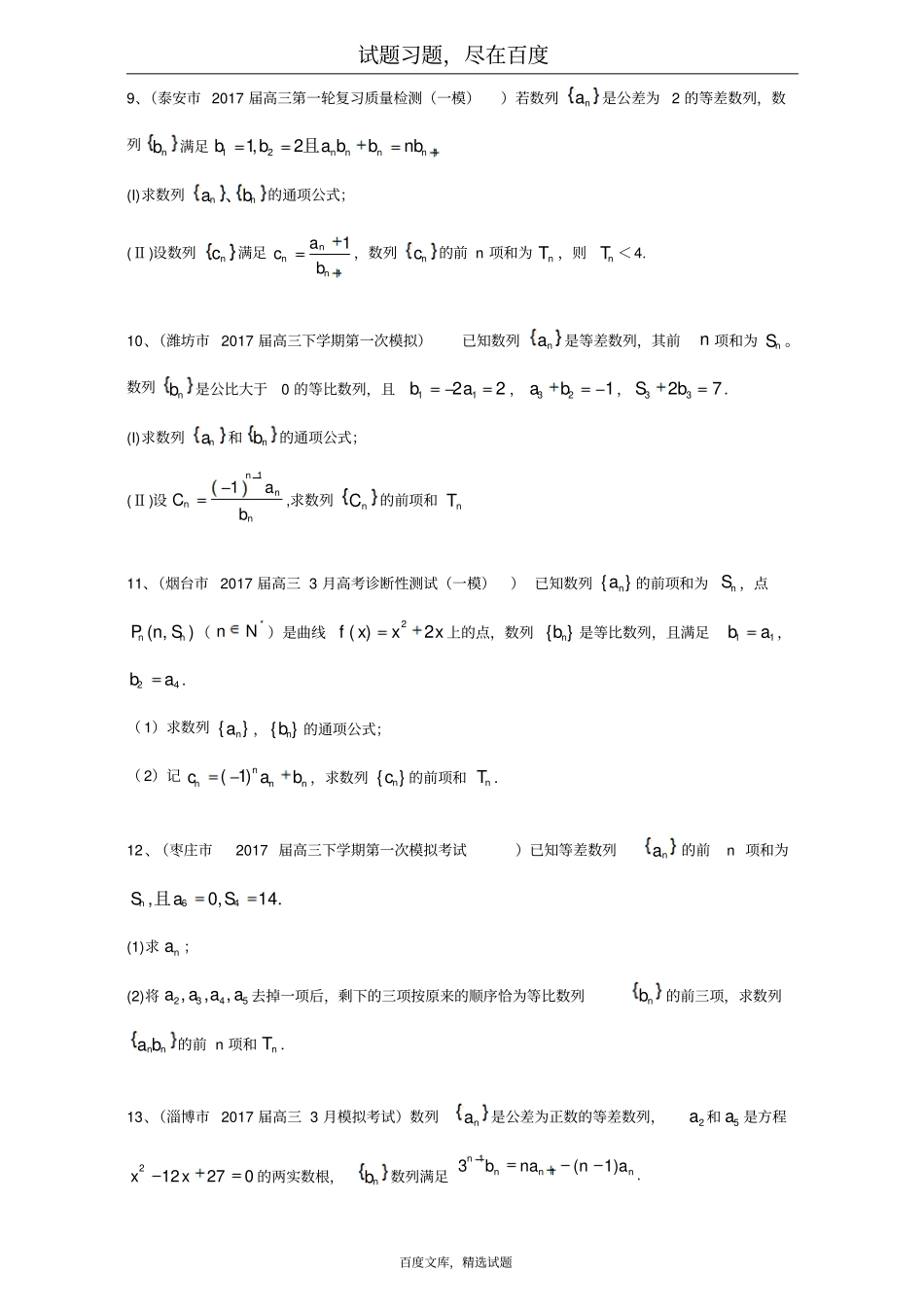 山东132019届高三最新考试数学文试题分类汇编数列含答案_第3页