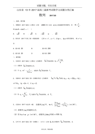 山东132019届高三最新考试数学文试题分类汇编数列含答案