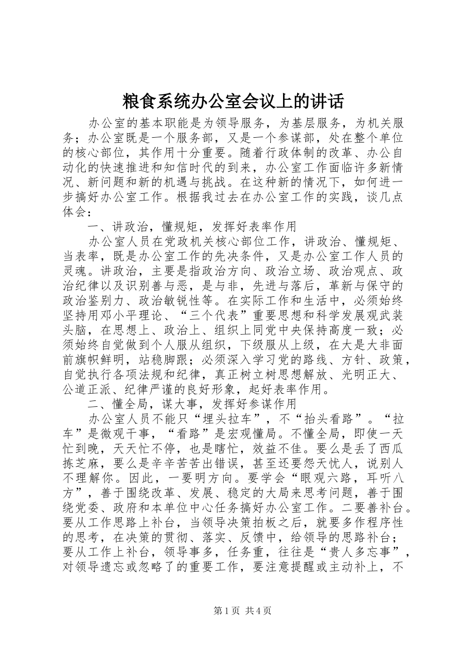 粮食系统办公室会议上的讲话发言_第1页