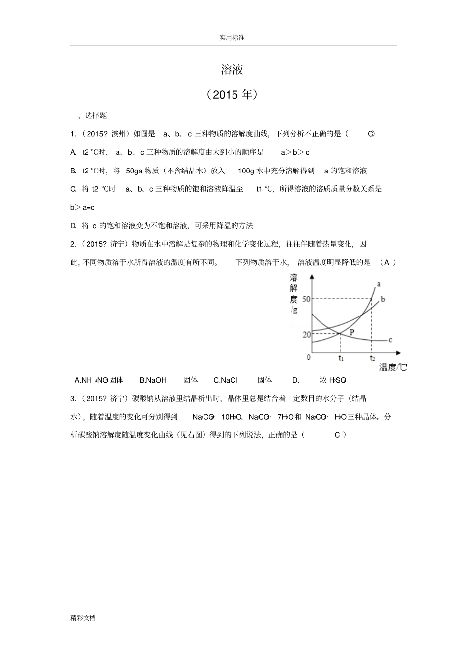 山东17115年三年中考化学试题分类总汇编：溶液_第1页