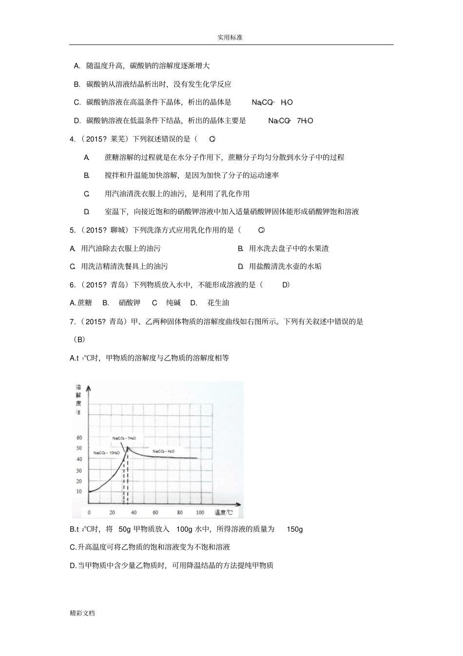 山东17115年三年中考化学试题分类总汇编：溶液_第2页
