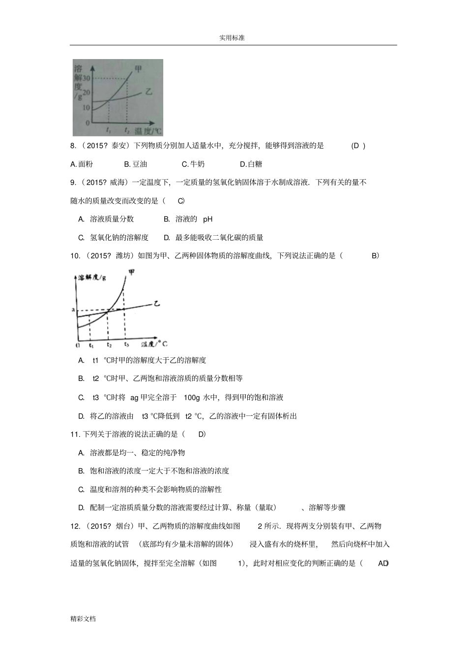 山东17115年三年中考化学试题分类总汇编：溶液_第3页