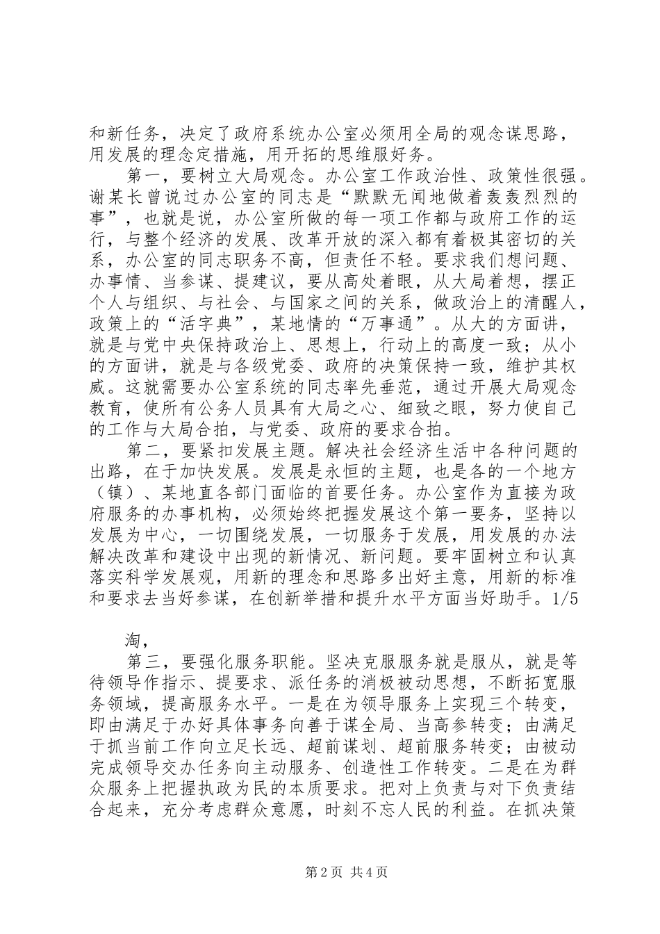 在全市政府系统办公室秘书会上的讲话发言_1_第2页