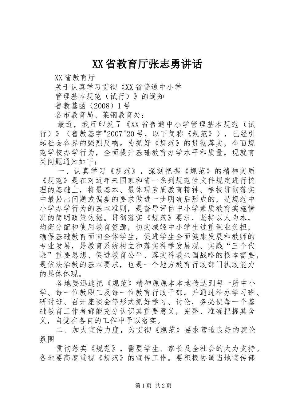 XX省教育厅张志勇讲话发言_第1页