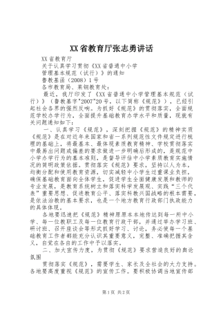 XX省教育厅张志勇讲话发言
