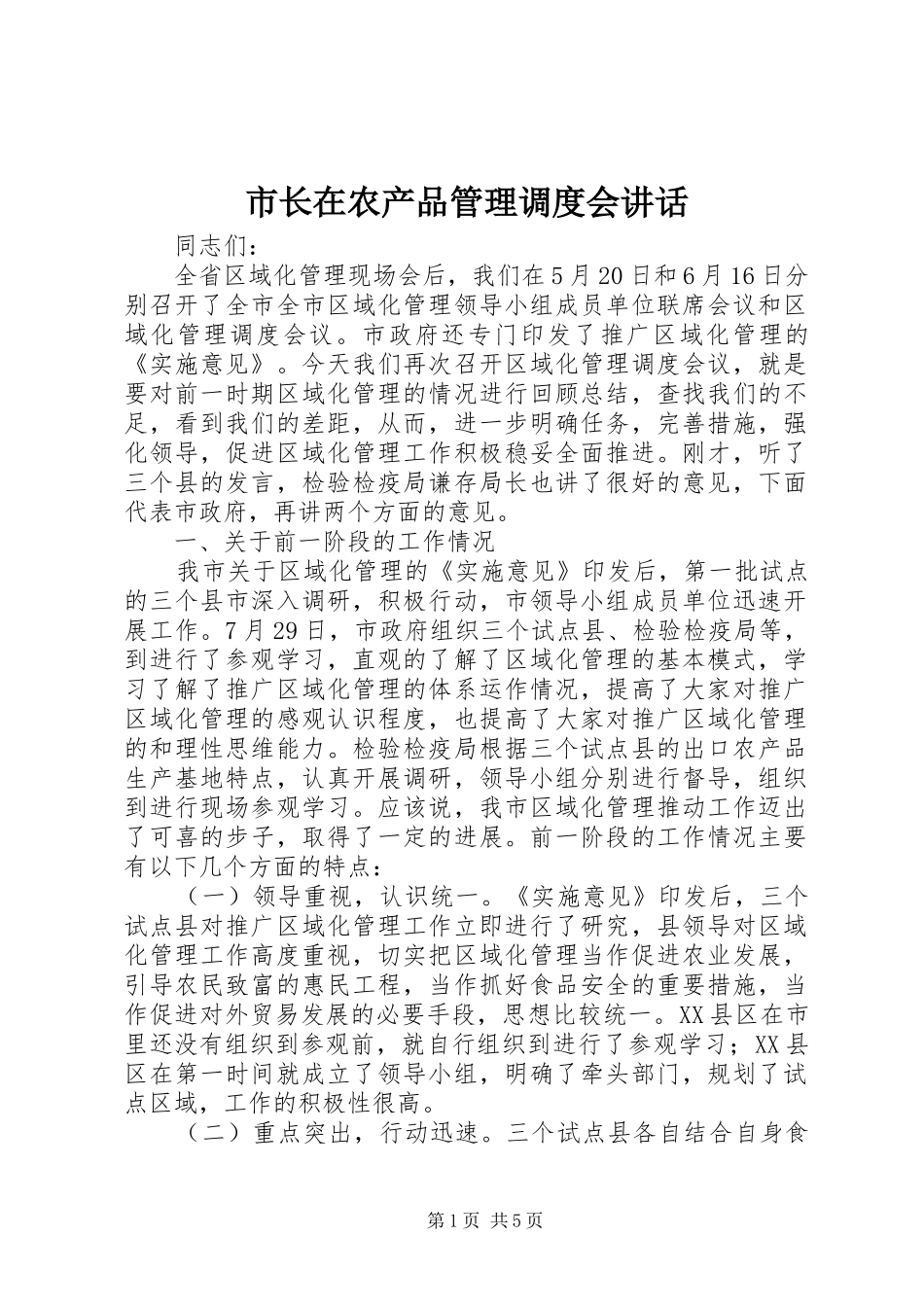 市长在农产品管理调度会讲话发言_第1页