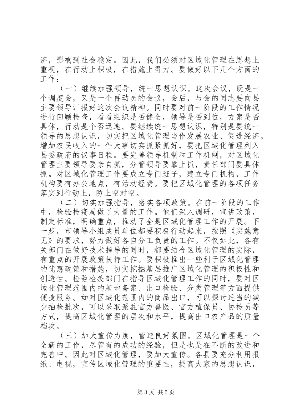 市长在农产品管理调度会讲话发言_第3页