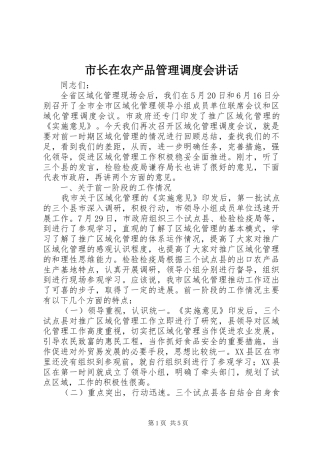 市长在农产品管理调度会讲话发言