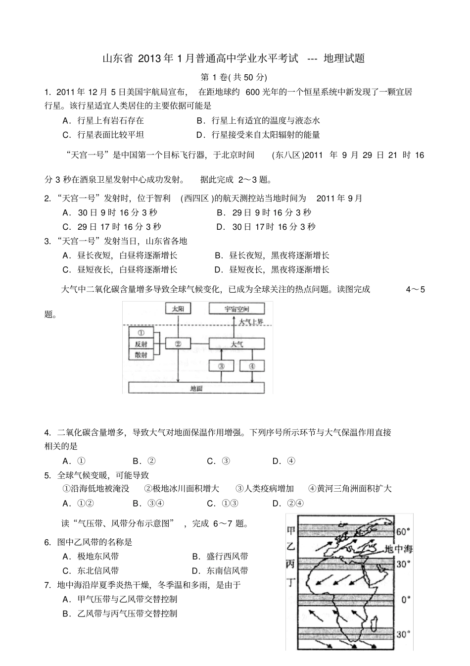 山东2013年1月普通高中学业水平考试地理试题高清答案版_第1页