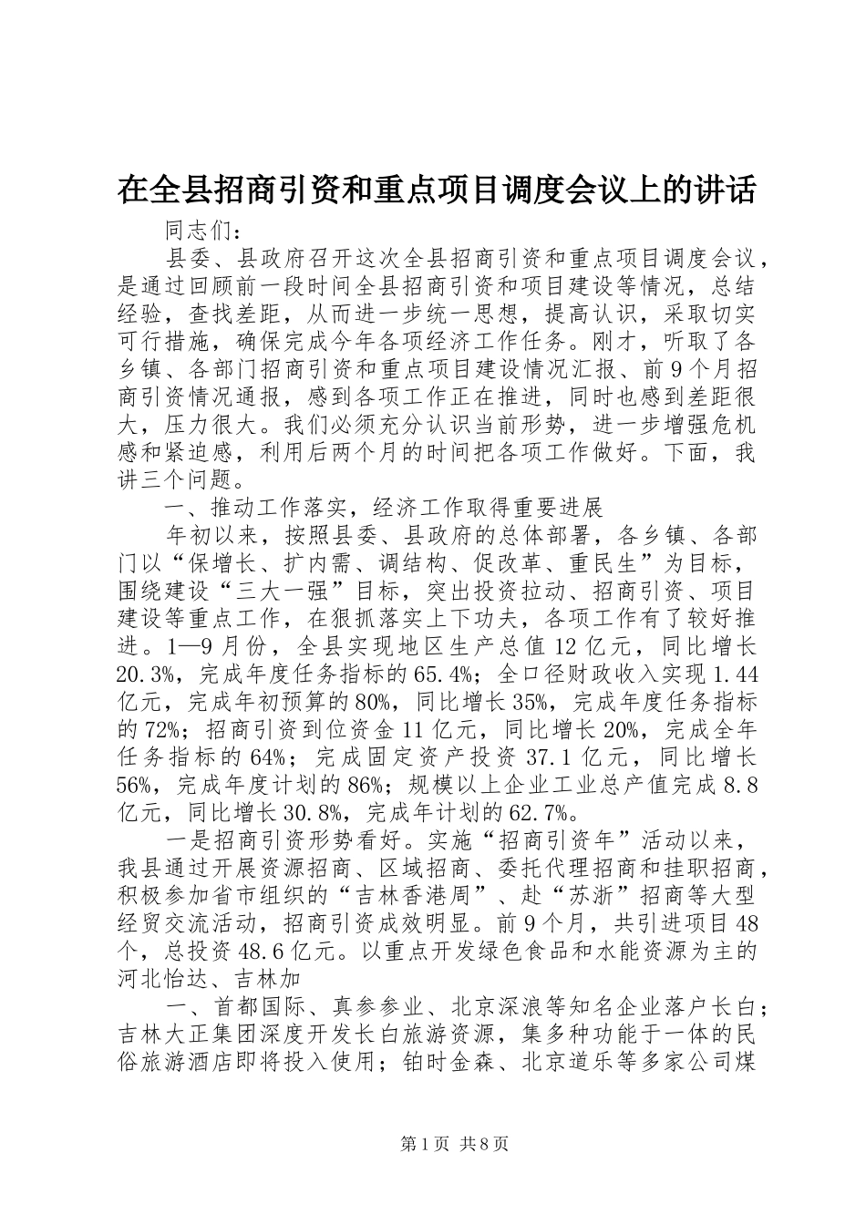 在全县招商引资和重点项目调度会议上的讲话发言_第1页